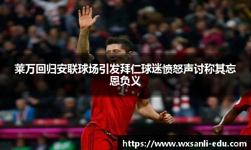 莱万回归安联球场引发拜仁球迷愤怒声讨称其忘恩负义