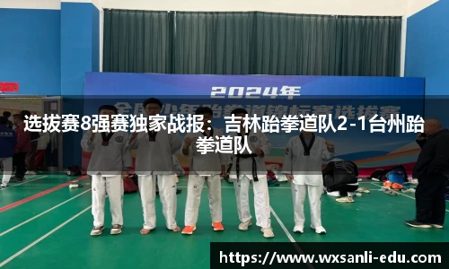 选拔赛8强赛独家战报：吉林跆拳道队2-1台州跆拳道队
