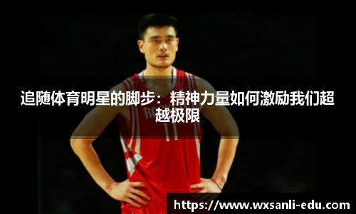 追随体育明星的脚步：精神力量如何激励我们超越极限