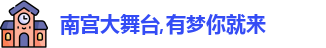 南宫大舞台
